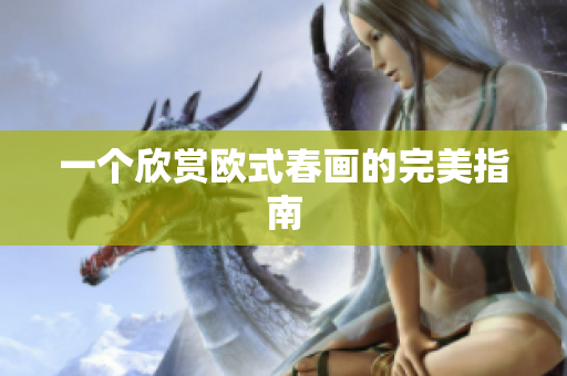 一个欣赏欧式春画的完美指南