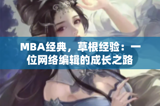 MBA经典，草根经验：一位网络编辑的成长之路