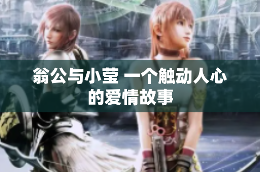 翁公与小莹 一个触动人心的爱情故事