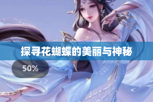 探寻花蝴蝶的美丽与神秘