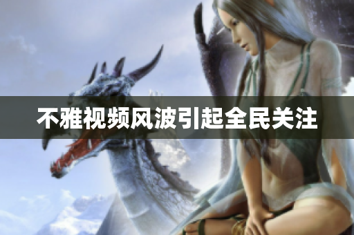 不雅视频风波引起全民关注