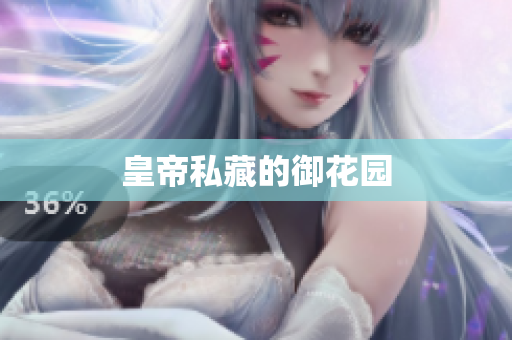 皇帝私藏的御花园