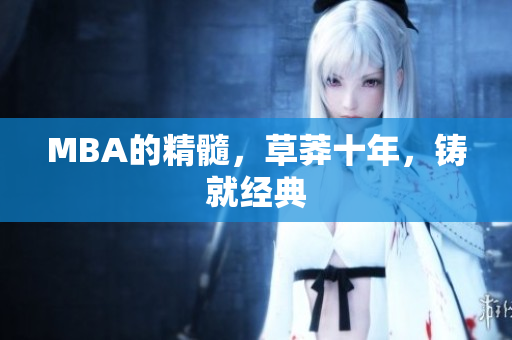 MBA的精髓，草莽十年，铸就经典