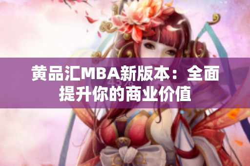 黄品汇MBA新版本：全面提升你的商业价值