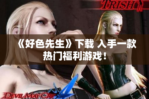 《好色先生》下载 入手一款热门福利游戏！