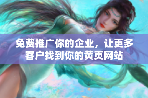 免费推广你的企业，让更多客户找到你的黄页网站