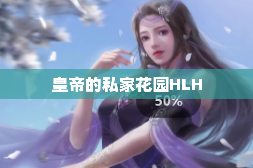 皇帝的私家花园HLH