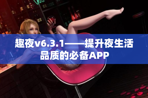 趣夜v6.3.1——提升夜生活品质的必备APP