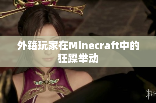 外籍玩家在Minecraft中的狂躁举动