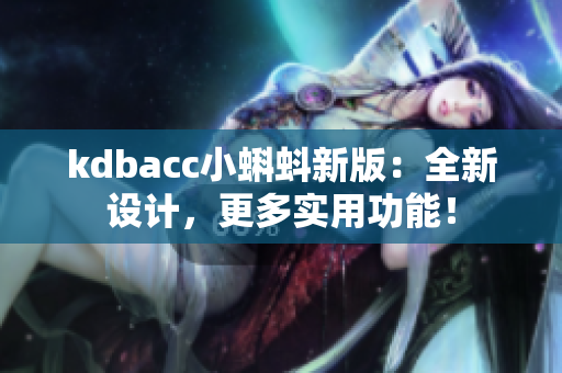 kdbacc小蝌蚪新版：全新设计，更多实用功能！