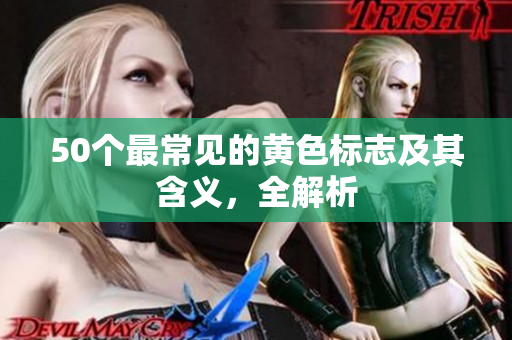 50个最常见的黄色标志及其含义，全解析