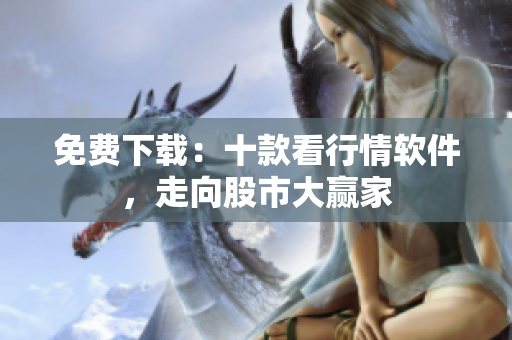 免费下载：十款看行情软件，走向股市大赢家