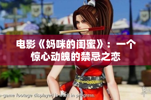 电影《妈咪的闺蜜》：一个惊心动魄的禁忌之恋