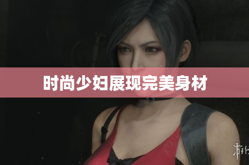 时尚少妇展现完美身材