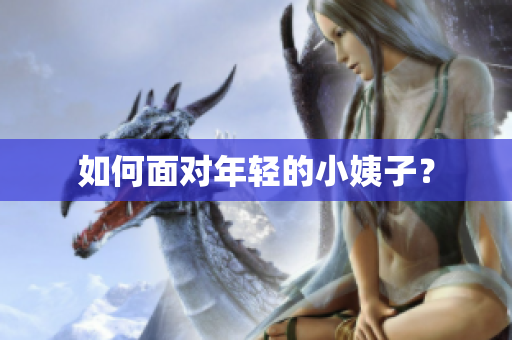 如何面对年轻的小姨子？