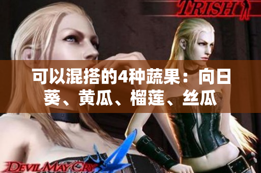 可以混搭的4种蔬果：向日葵、黄瓜、榴莲、丝瓜