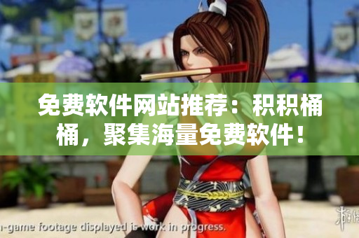 免费软件网站推荐：积积桶桶，聚集海量免费软件！