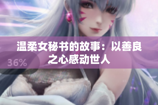 温柔女秘书的故事：以善良之心感动世人