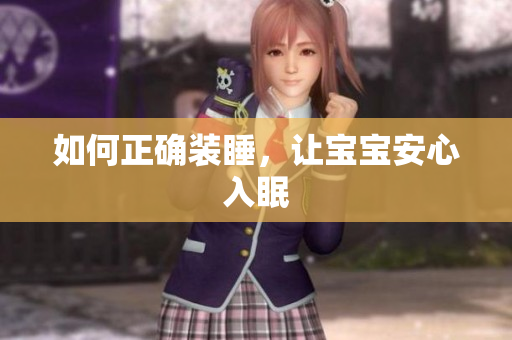 如何正确装睡，让宝宝安心入眠