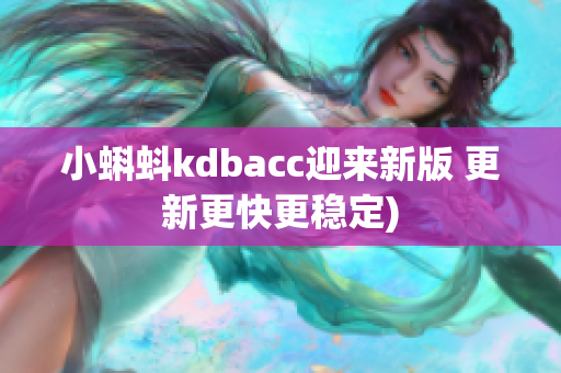 小蝌蚪kdbacc迎来新版 更新更快更稳定)