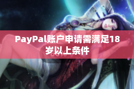 PayPal账户申请需满足18岁以上条件