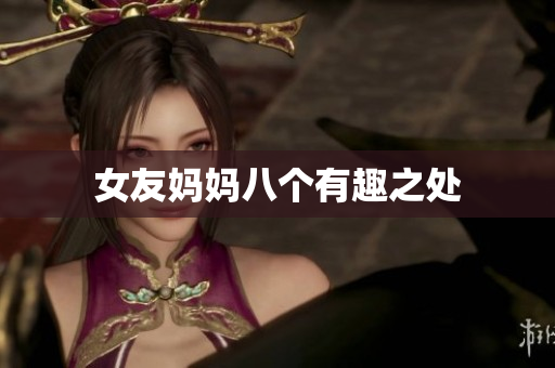 女友妈妈八个有趣之处