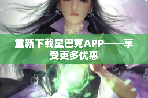 重新下载星巴克APP——享受更多优惠