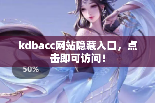 kdbacc网站隐藏入口，点击即可访问！