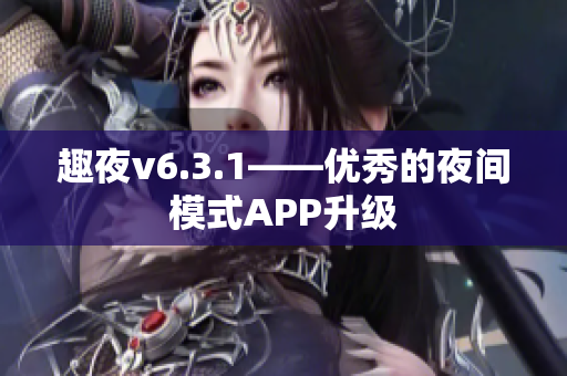 趣夜v6.3.1——优秀的夜间模式APP升级
