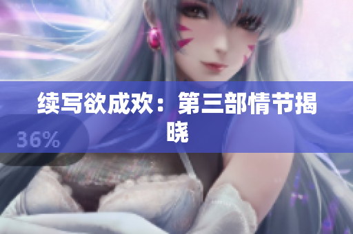 续写欲成欢：第三部情节揭晓