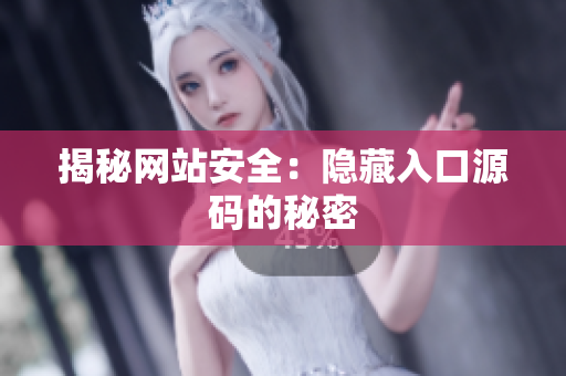 揭秘网站安全：隐藏入口源码的秘密