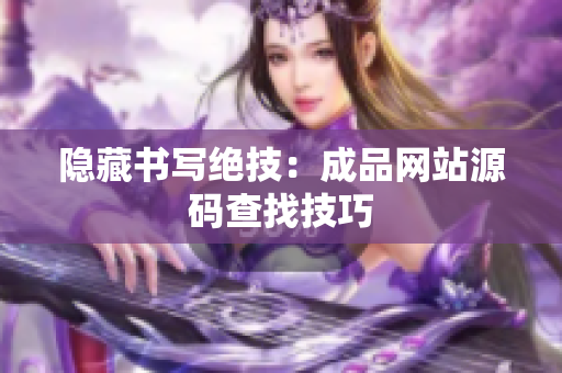 隐藏书写绝技：成品网站源码查找技巧
