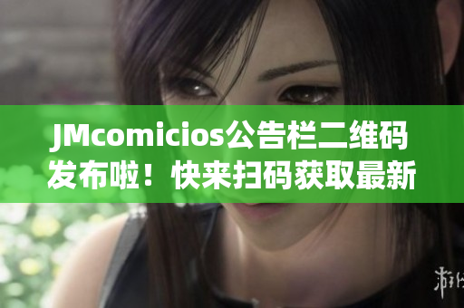 JMcomicios公告栏二维码发布啦！快来扫码获取最新信息！
