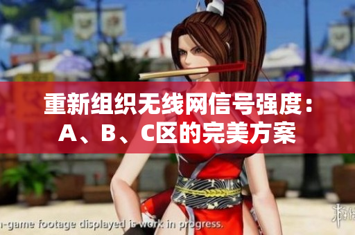 重新组织无线网信号强度：A、B、C区的完美方案