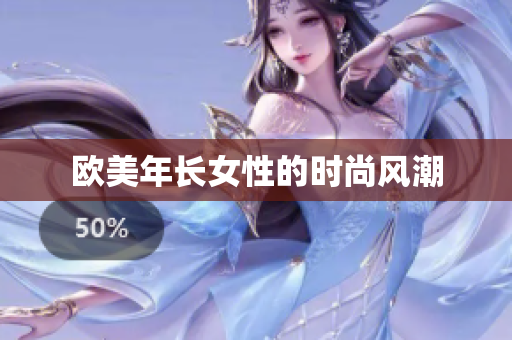 欧美年长女性的时尚风潮
