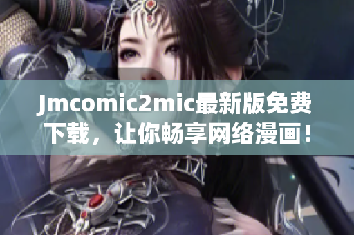 Jmcomic2mic最新版免费下载，让你畅享网络漫画！