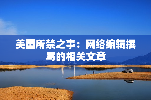 美国所禁之事：网络编辑撰写的相关文章