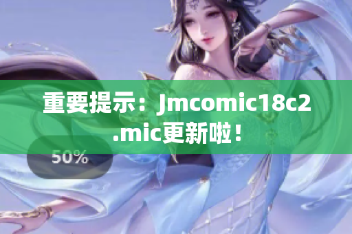 重要提示：Jmcomic18c2.mic更新啦！