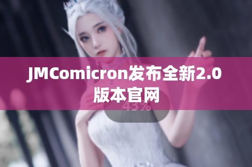 JMComicron发布全新2.0版本官网