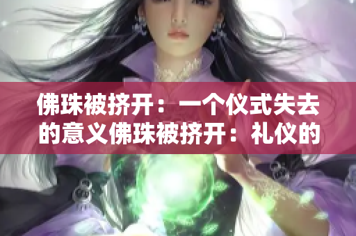 佛珠被挤开：一个仪式失去的意义佛珠被挤开：礼仪的缺憾
