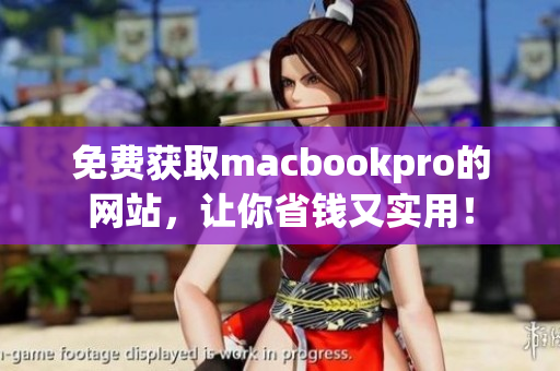 免费获取macbookpro的网站，让你省钱又实用！