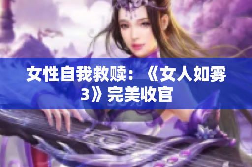 女性自我救赎：《女人如雾3》完美收官