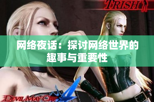 网络夜话：探讨网络世界的趣事与重要性