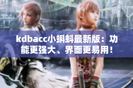 kdbacc小蝌蚪最新版：功能更强大、界面更易用！