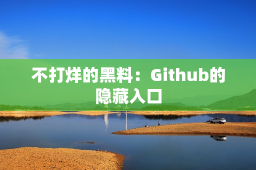 不打烊的黑料：Github的隐藏入口