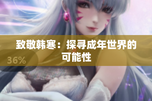 致敬韩寒：探寻成年世界的可能性