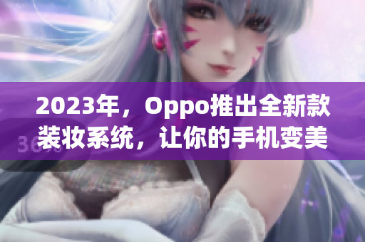 2023年，Oppo推出全新款装妆系统，让你的手机变美翻天！