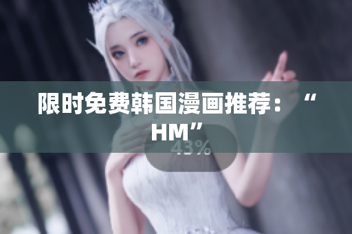 限时免费韩国漫画推荐：“HM”