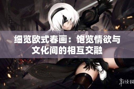 细览欧式春画：饱览情欲与文化间的相互交融