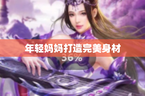 年轻妈妈打造完美身材